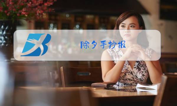 除夕手抄报 简单漂亮二年级图片